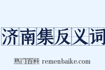 济南集反义词是什么意思的图片